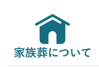 忌引き休暇明け後の初出社の挨拶はどうすればいいの 挨拶の文例や菓子折りはどうする 知っておきたい家族葬 株式会社家族葬