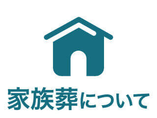 訃報メールに返信する際の注意点とマナーとは 立場別の文例もご紹介 知っておきたい家族葬 株式会社家族葬