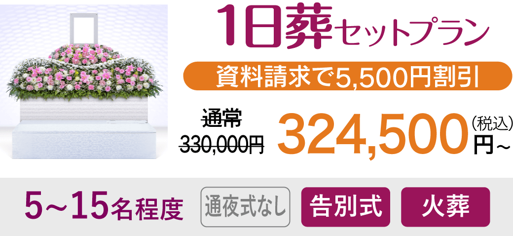 株式会社家族葬 様々なご葬儀プランをご用意