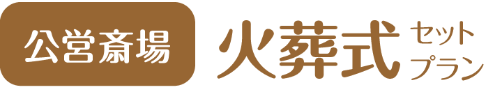 火葬式セットプラン