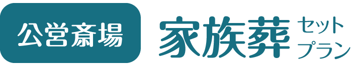 家族葬セットプラン