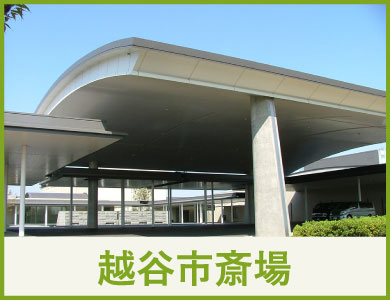 越谷市斎場